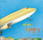 아하! 비행기 표지